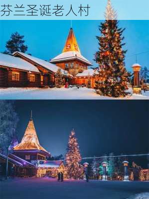 芬兰圣诞老人村